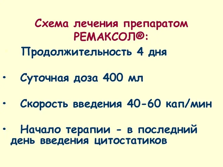 Схема лечения препаратом РЕМАКСОЛ®: Продолжительность 4 дня Суточная доза 400 мл