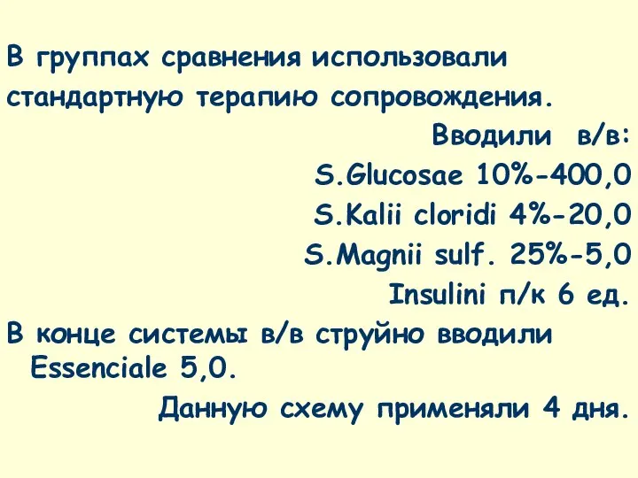 В группах сравнения использовали стандартную терапию сопровождения. Вводили в/в: S.Glucosae 10%-400,0