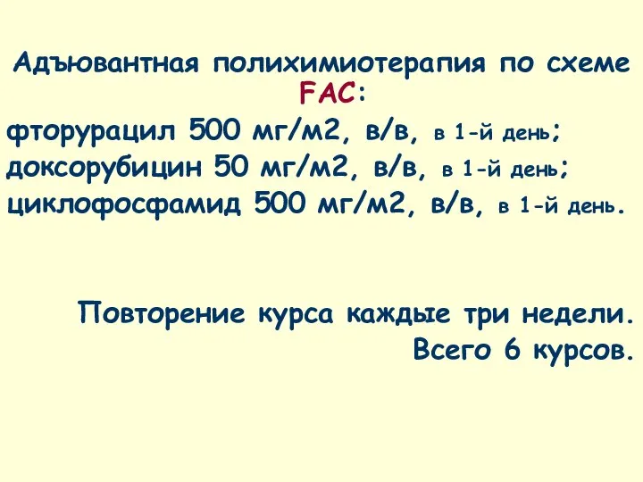 Адъювантная полихимиотерапия по схеме FAC: фторурацил 500 мг/м2, в/в, в 1-й