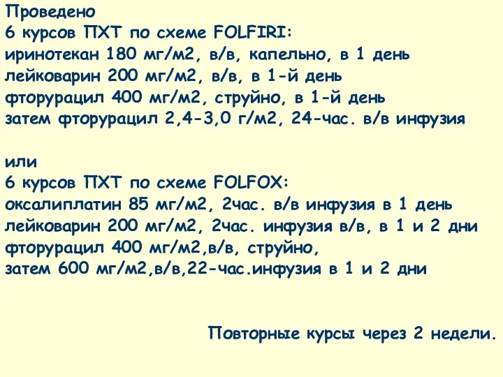 Проведено 6 курсов ПХТ по схеме FOLFIRI: иринотекан 180 мг/м2, в/в,