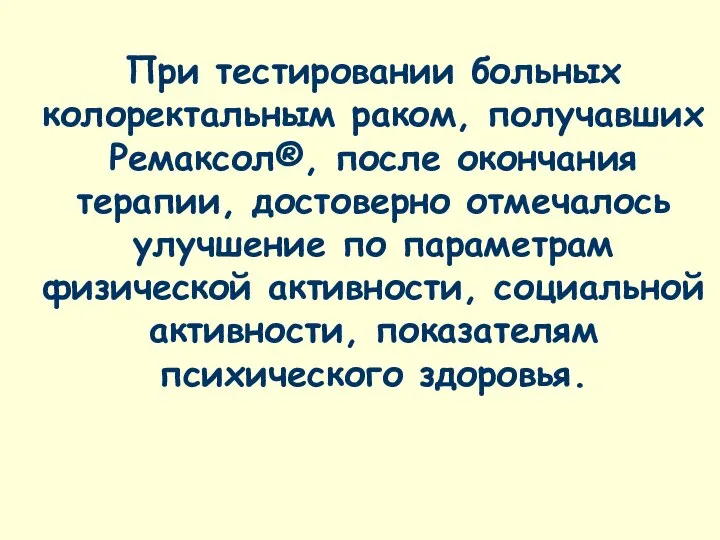 При тестировании больных колоректальным раком, получавших Ремаксол®, после окончания терапии, достоверно