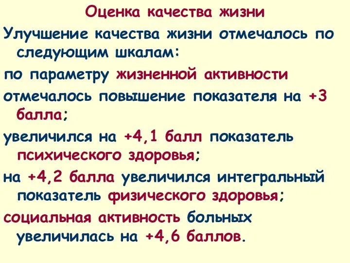 Оценка качества жизни Улучшение качества жизни отмечалось по следующим шкалам: по