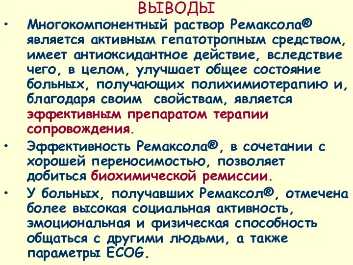 ВЫВОДЫ Многокомпонентный раствор Ремаксола® является активным гепатотропным средством, имеет антиоксидантное действие,