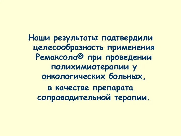 Наши результаты подтвердили целесообразность применения Ремаксола® при проведении полихимиотерапии у онкологических