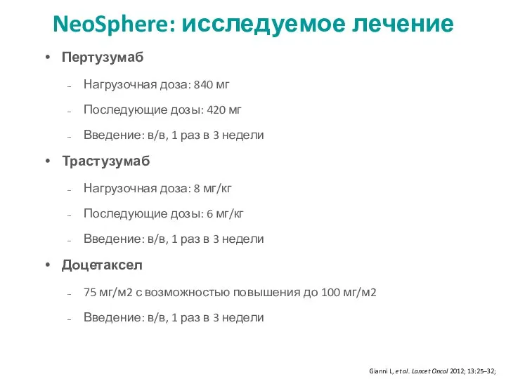 Пертузумаб Нагрузочная доза: 840 мг Последующие дозы: 420 мг Введение: в/в,