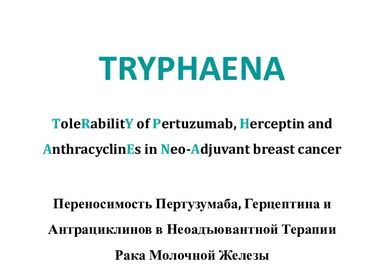 ToleRabilitY of Pertuzumab, Herceptin and AnthracyclinEs in Neo-Adjuvant breast cancer Переносимость