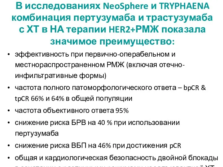 эффективность при первично-операбельном и местнораспространенном РМЖ (включая отечно-инфильтративные формы) частота полного