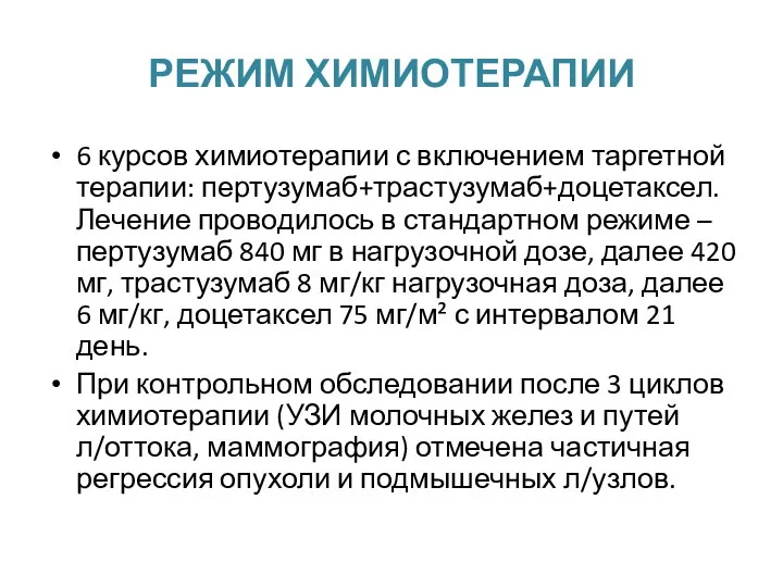 РЕЖИМ ХИМИОТЕРАПИИ 6 курсов химиотерапии с включением таргетной терапии: пертузумаб+трастузумаб+доцетаксел. Лечение