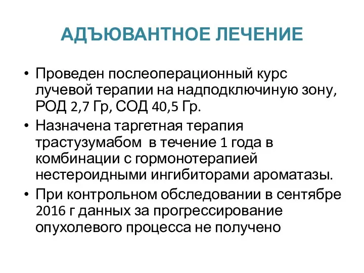 АДЪЮВАНТНОЕ ЛЕЧЕНИЕ Проведен послеоперационный курс лучевой терапии на надподключиную зону, РОД