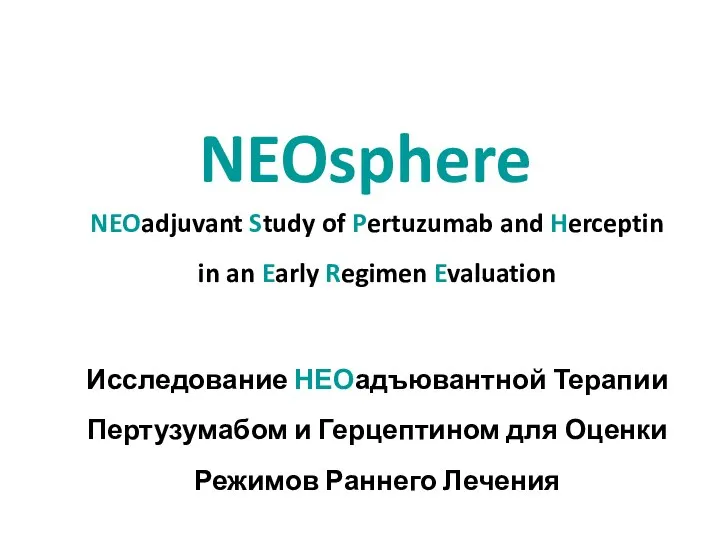 NEOsphere NEOadjuvant Study of Pertuzumab and Herceptin in an Early Regimen