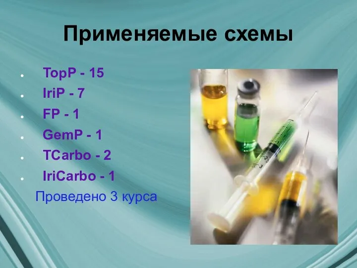 Применяемые схемы TopP - 15 IriP - 7 FP - 1