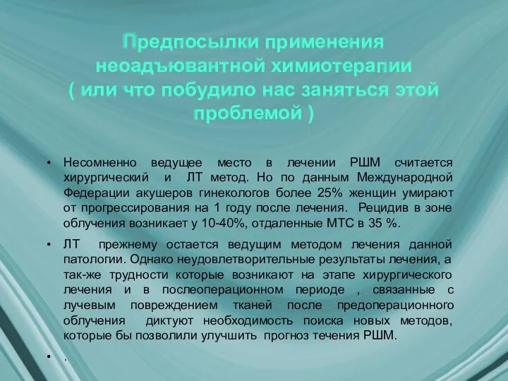 Предпосылки применения неоадъювантной химиотерапии ( или что побудило нас заняться этой