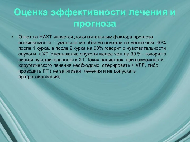 Оценка эффективности лечения и прогноза Ответ на НАХТ является дополнительным фактора