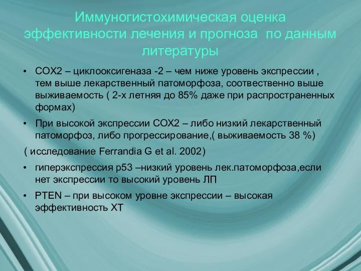 Иммуногистохимическая оценка эффективности лечения и прогноза по данным литературы COX2 –