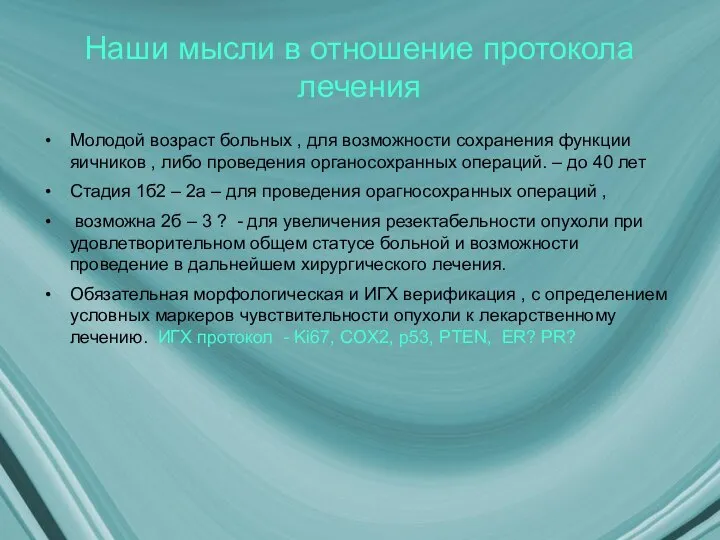 Наши мысли в отношение протокола лечения Молодой возраст больных , для