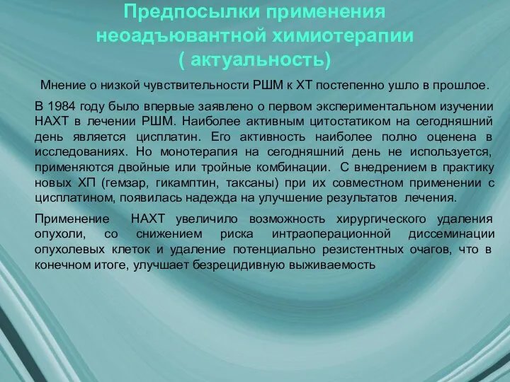 Предпосылки применения неоадъювантной химиотерапии ( актуальность) Мнение о низкой чувствительности РШМ