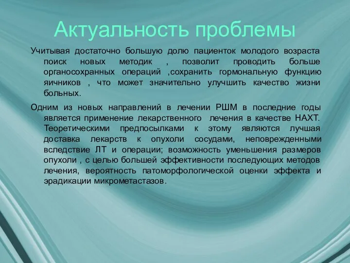 Актуальность проблемы Учитывая достаточно большую долю пациенток молодого возраста поиск новых