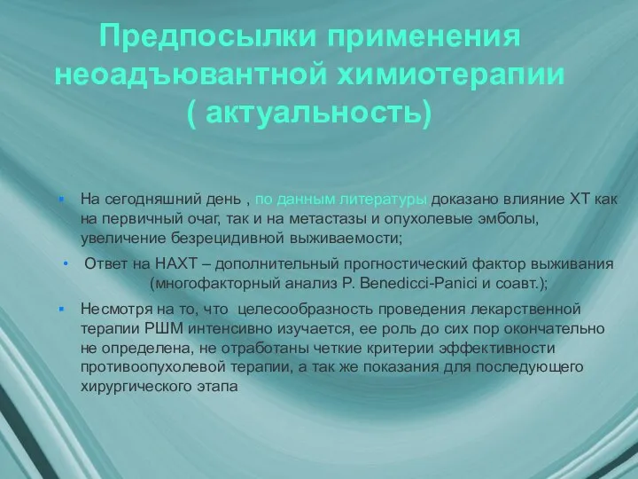 Предпосылки применения неоадъювантной химиотерапии ( актуальность) На сегодняшний день , по