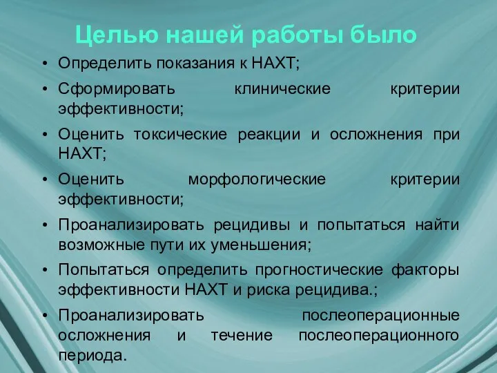 Целью нашей работы было Определить показания к НАХТ; Сформировать клинические критерии