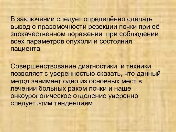 В заключении следует определённо сделать вывод о правомочности резекции почки при