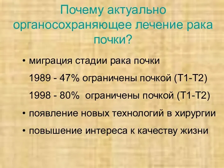 Почему актуально органосохраняющее лечение рака почки? миграция стадии рака почки 1989