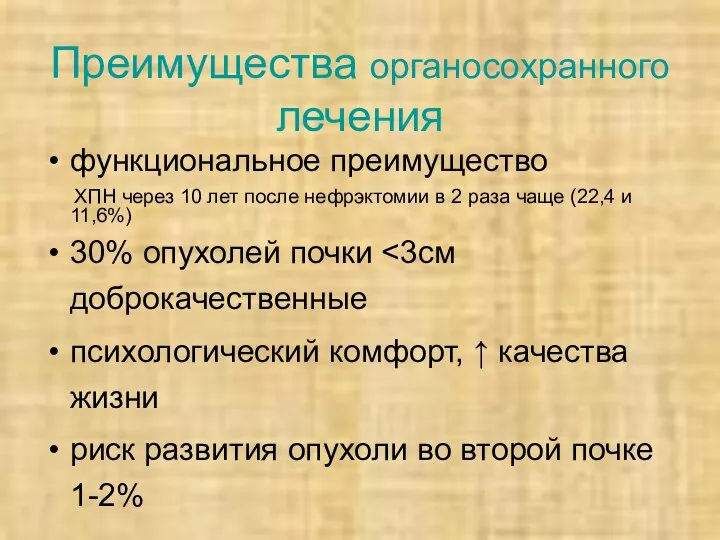 Преимущества органосохранного лечения функциональное преимущество ХПН через 10 лет после нефрэктомии