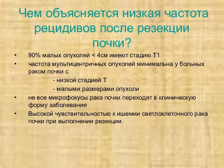 Чем объясняется низкая частота рецидивов после резекции почки? 90% малых опухолей