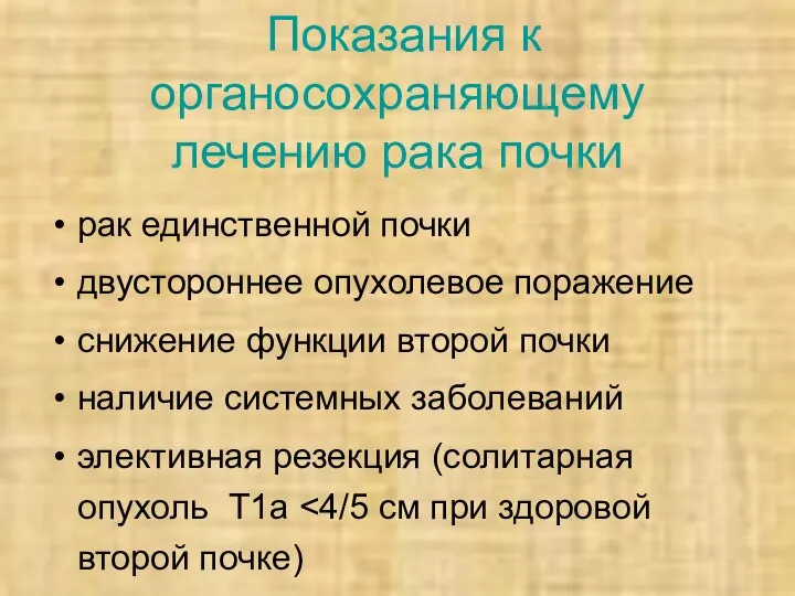 Показания к органосохраняющему лечению рака почки рак единственной почки двустороннее опухолевое