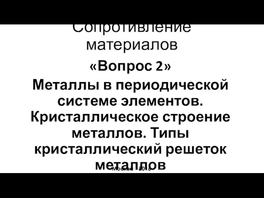 Москва - 2016 Сопротивление материалов «Вопрос 2» Металлы в периодической системе