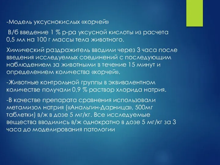 -Модель уксуснокислых «корчей» В/б введение 1 % р-ра уксусной кислоты из