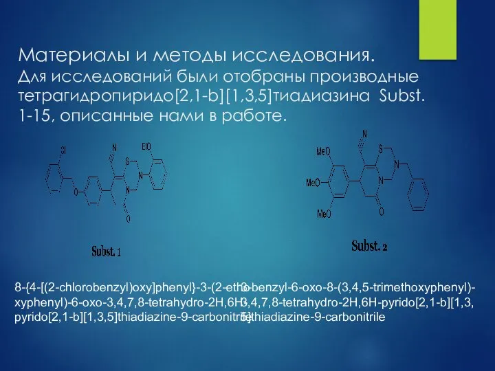 Материалы и методы исследования. Для исследований были отобраны производные тетрагидропиридо[2,1-b][1,3,5]тиадиазина Subst.