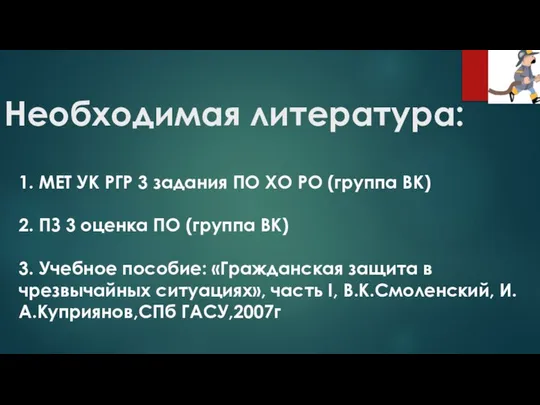 Необходимая литература: 1. МЕТ УК РГР 3 задания ПО ХО РО