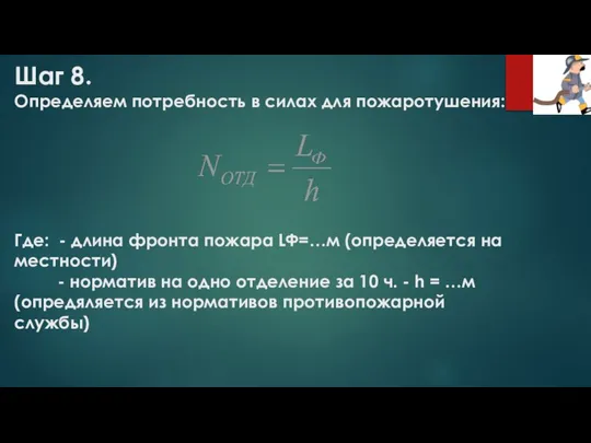 Шаг 8. Определяем потребность в силах для пожаротушения: Где: - длина