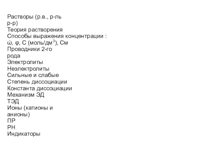 Растворы (р.в., р-ль р-р) Теория растворения Способы выражения концентрации : ώ,