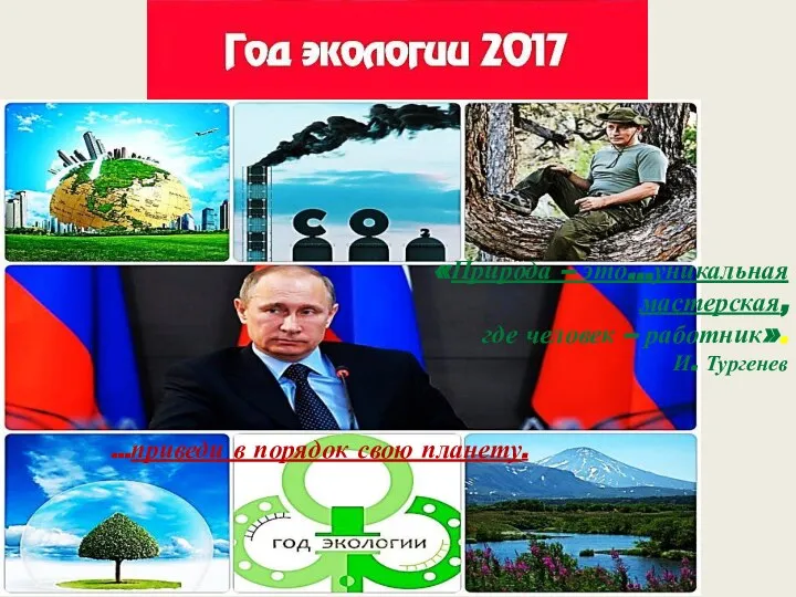 «Природа – это…уникальная мастерская, где человек – работник». И. Тургенев …приведи в порядок свою планету.