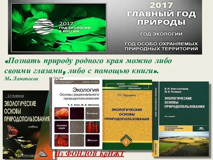 «Познать природу родного края можно либо своими глазами, либо с помощью