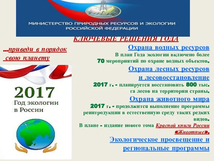 КЛЮЧЕВЫЕ РЕШЕНИЯ ГОДА Охрана водных ресурсов В план Года экологии включено