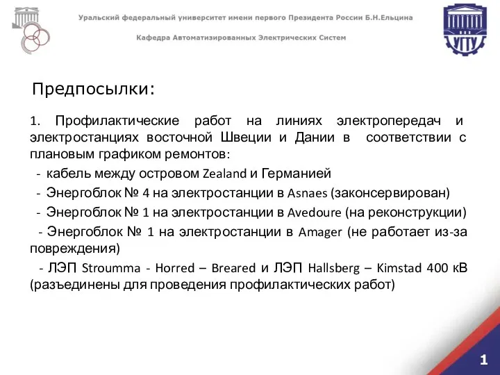 Предпосылки: 1 1. Профилактические работ на линиях электропередач и электростанциях восточной