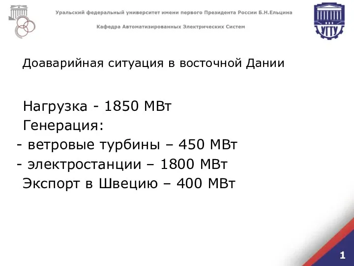 Доаварийная ситуация в восточной Дании 1 Нагрузка - 1850 МВт Генерация: