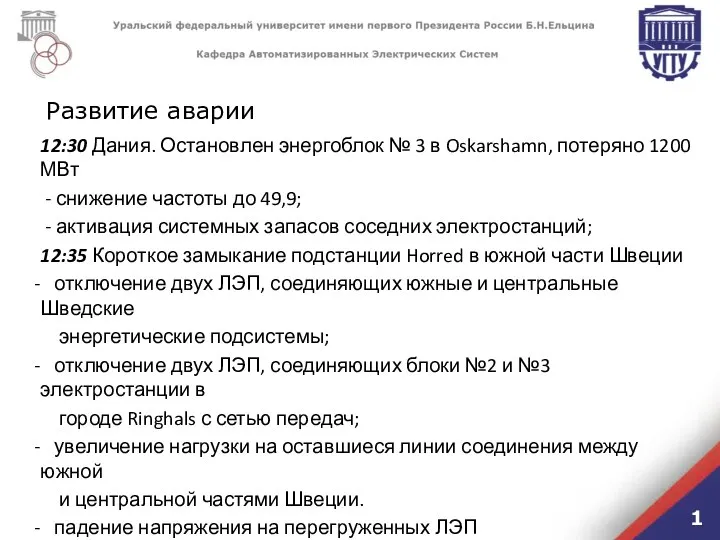 Развитие аварии 1 12:30 Дания. Остановлен энергоблок № 3 в Oskarshamn,