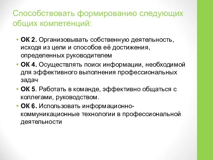 Способствовать формированию следующих общих компетенций: ОК 2. Организовывать собственную деятельность, исходя