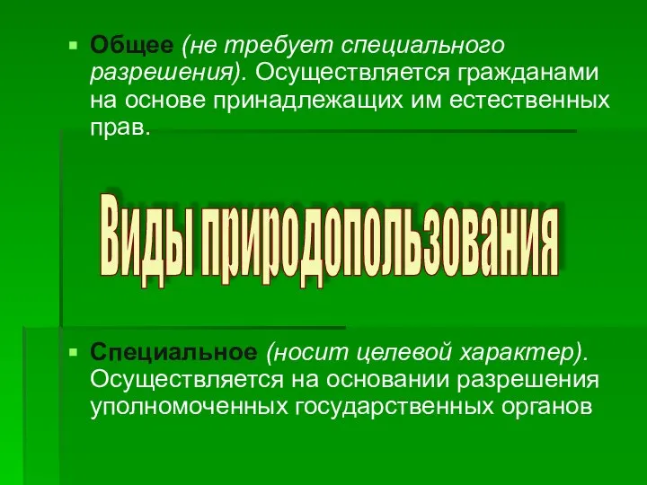 Общее (не требует специального разрешения). Осуществляется гражданами на основе принадлежащих им