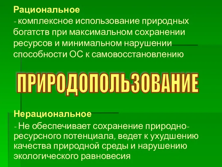 Рациональное - комплексное использование природных богатств при максимальном сохранении ресурсов и