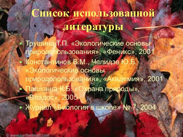 Список использованной литературы Трушина Т.П. «Экологические основы природопользования», «Феникс», 2001 Константинов