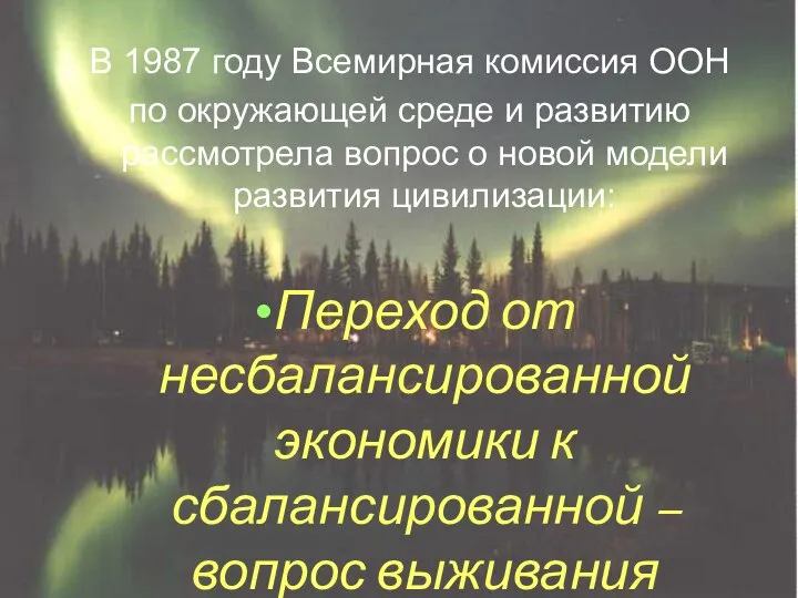 В 1987 году Всемирная комиссия ООН по окружающей среде и развитию