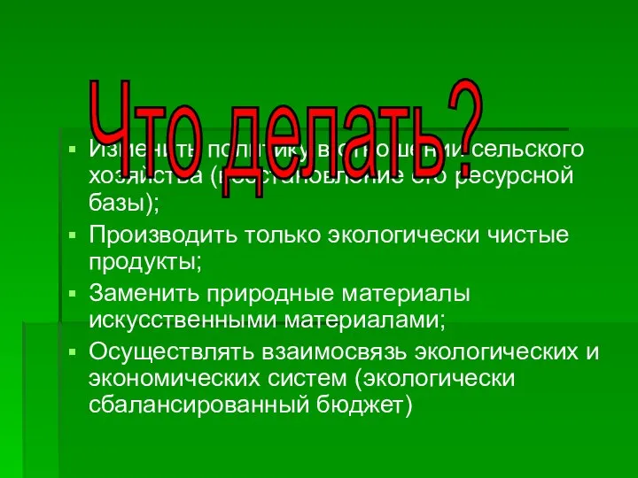 Изменить политику в отношении сельского хозяйства (восстановление его ресурсной базы); Производить