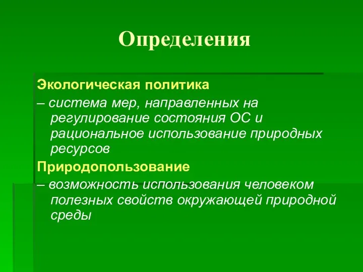 Определения Экологическая политика – система мер, направленных на регулирование состояния ОС