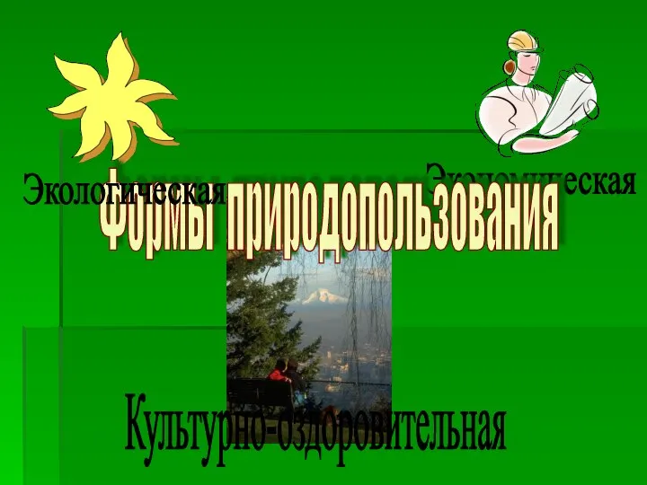 Экономическая Формы природопользования Экологическая Культурно-оздоровительная