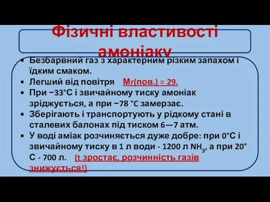 Фізичні властивості амоніаку Безбарвний газ з характерним різким запахом і їдким