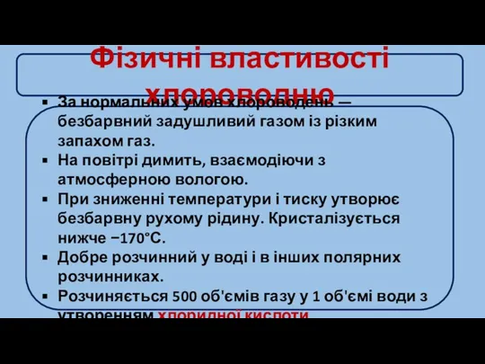 Фізичні властивості хлороводню За нормальних умов хлороводень — безбарвний задушливий газом